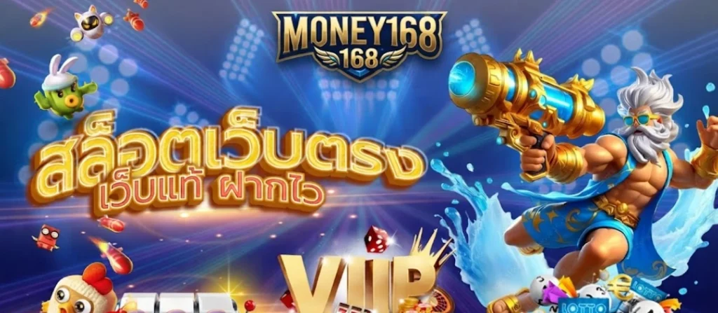 โปรโมชั่น MONEY168 รับโบนัสต้อนรับสุดคุ้ม เริ่มเล่นได้ทันที