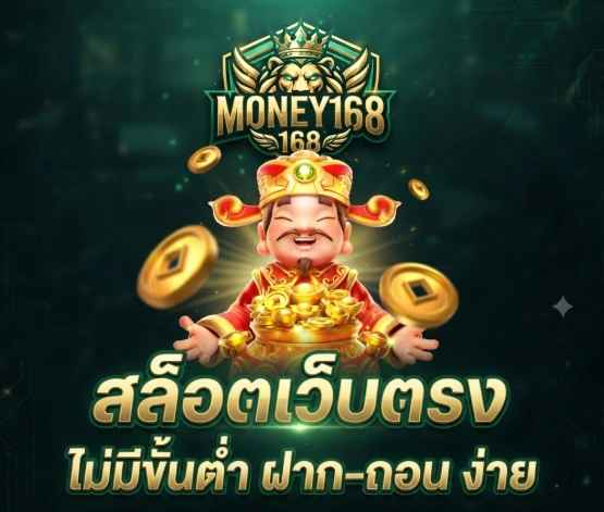 ติดต่อเรา MONEY168 ผ่านทีมงานมืออาชีพ พร้อมให้บริการตลอด 24 ชั่วโมง