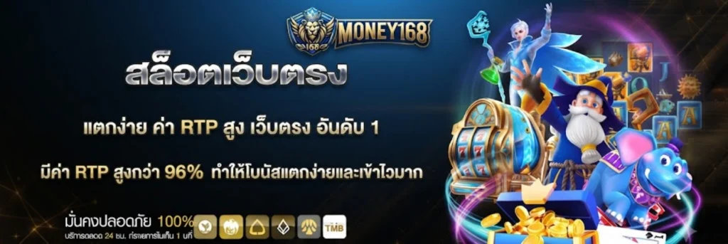 รวมเกมยอดนิยมบนMONEY168 ทั้งสล็อต คาสิโนสด และเกมเดิมพันหลากหลาย